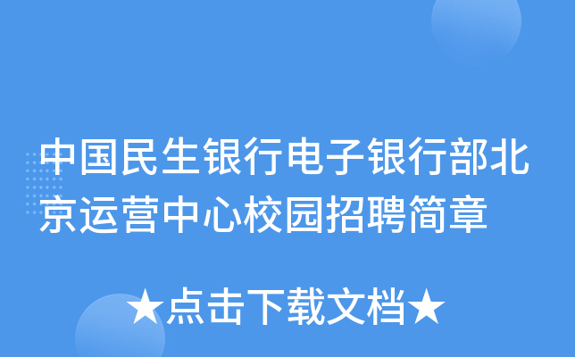 中国民生银行电子银行部北京运营中心校园招聘简章