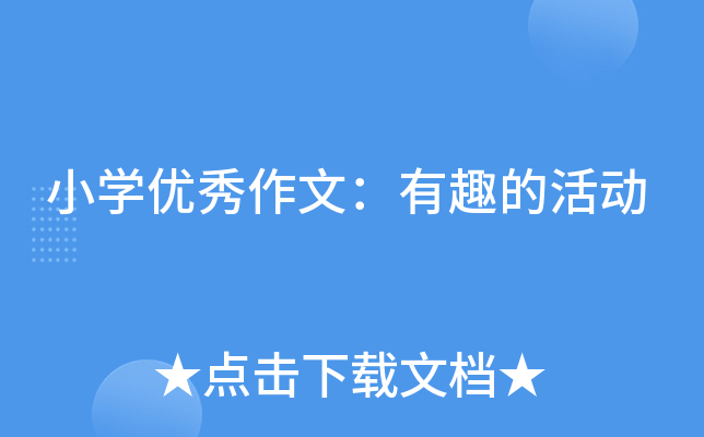 小开云kaiyun(中国)优秀作文：有趣的活动