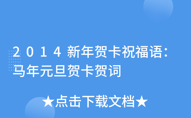 2014新年贺卡祝福语：马年元旦贺卡贺词