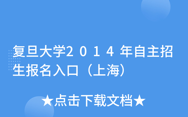 复旦大开云kaiyun(中国)2014年自主招生报名入口（上海）