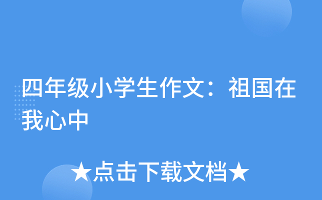 四年级小开云kaiyun(中国)生作文：祖国在我心中