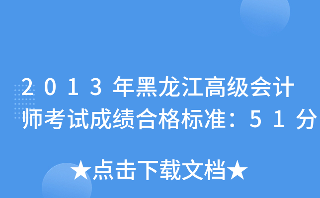 2013年黑龙江高级会计师考试成绩合格标准：51分