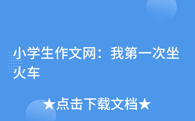 小开云kaiyun(中国)生作文网：我第一次坐火车