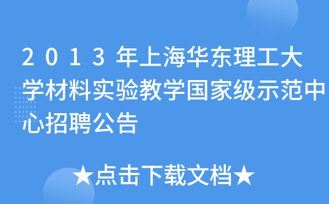 2013年上海华东理工大开云kaiyun(中国)材料实验教开云kaiyun(中国)示范中心招聘公告