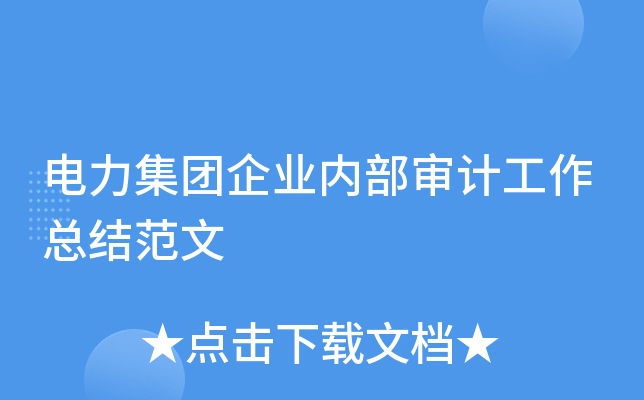 电力集团企业内部审计工作总结范文