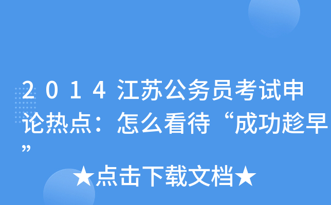 2014江苏公务员考试申论热点：怎么看待“成功趁早”