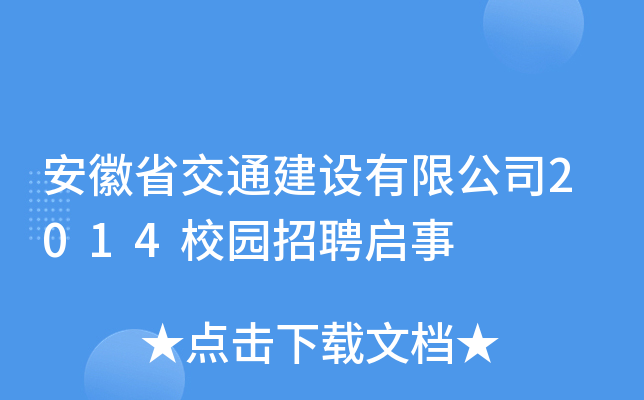 安徽省交通建设有限公司2014校园招聘启事