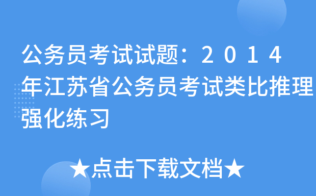 公务员考试试题：2014年江苏省公务员考试类比推理强化练习