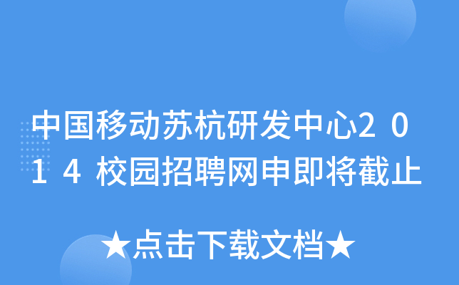 中国移动苏杭研发中心2014校园招聘网申即将截止