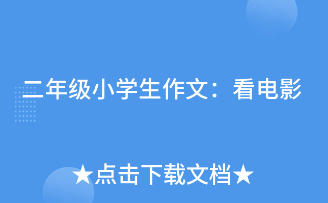 二年级小开云kaiyun(中国)生作文：看电影