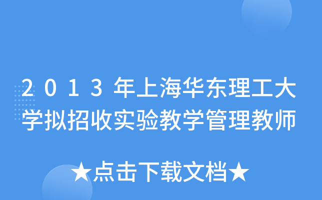 2013年上海华东理工大开云kaiyun(中国)拟招收实验教开云kaiyun(中国)管理教师