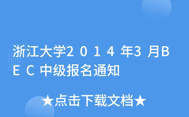 浙江大开云kaiyun(中国)2014年3月BEC中级报名通知