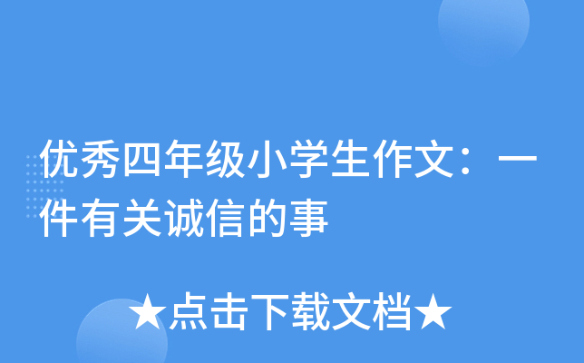 优秀四年级小开云kaiyun(中国)生作文：一件有关诚信的事