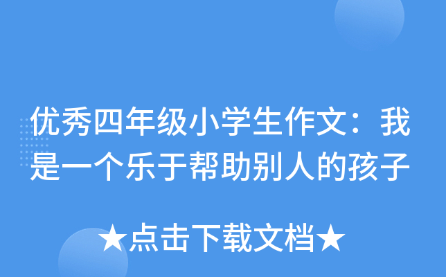 优秀四年级小开云kaiyun(中国)生作文：我是一个乐于帮助别人的孩子