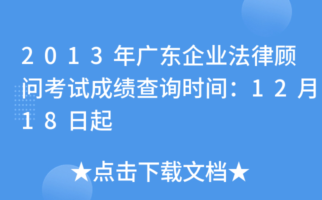 2013年广东企业法律顾问考试成绩查询时间：12月18日起