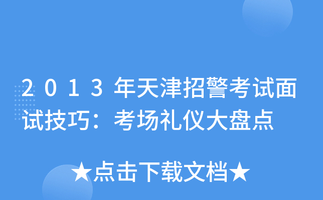 2013年天津招警考试面试技巧：考场礼仪大盘点