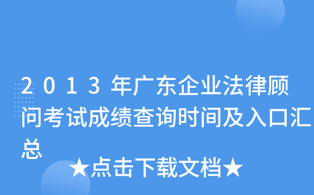 2013年广东企业法律顾问考试成绩查询时间及入口汇总