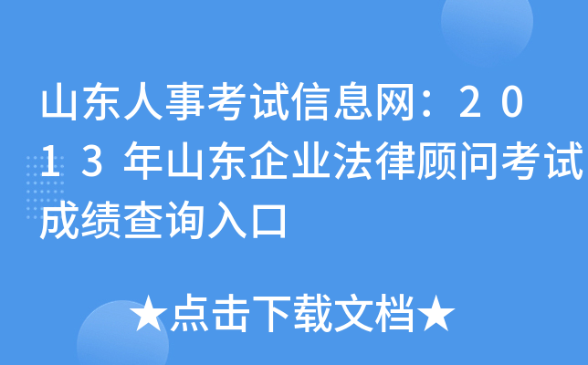 山东人事考试信息网：2013年山东企业法律顾问考试成绩查询入口