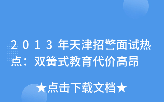 2013年天津招警面试热点：双簧式教育代价高昂