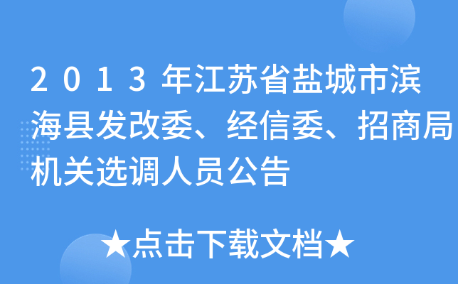 2013年江苏省盐城市滨海县发改委、经信委、招商局机关选调人员公告