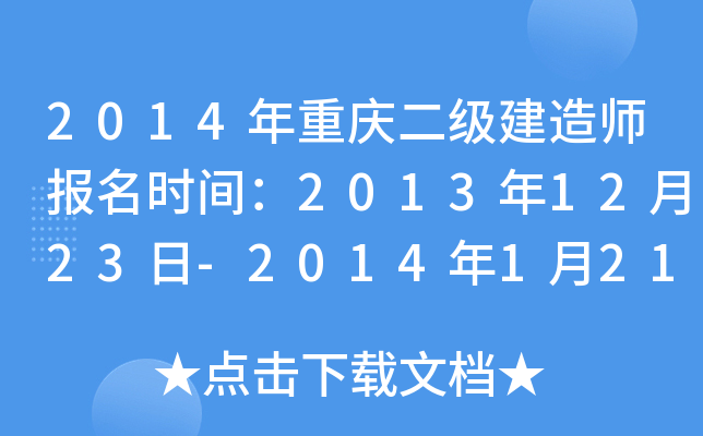 2014年重庆二级建造师报名时间：2013年12月23日-2014年1月21日