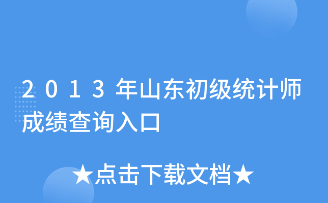 2013年山东初级统计师成绩查询入口
