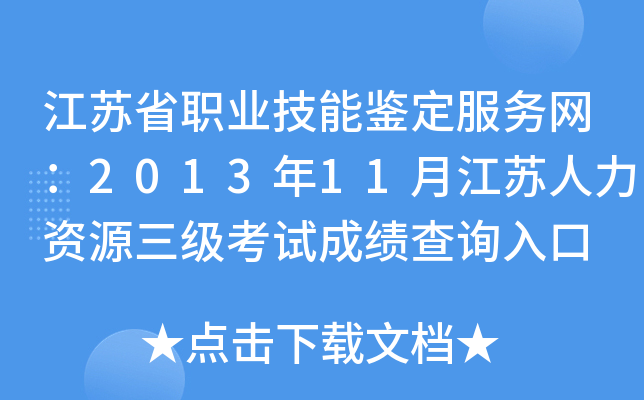 江苏省职业技能鉴定服务网：2013年11月江苏人力资源三级考试成绩查询入口