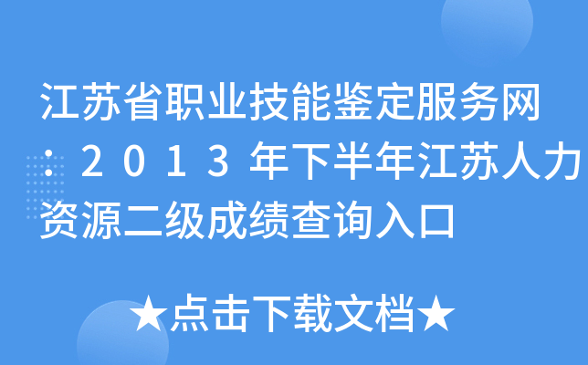 江苏省职业技能鉴定服务网：2013年下半年江苏人力资源二级成绩查询入口