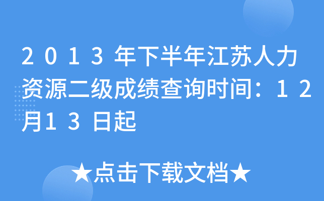 2013年下半年江苏人力资源二级成绩查询时间：12月13日起