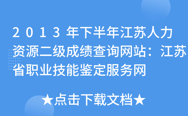 2013年下半年江苏人力资源二级成绩查询网站：江苏省职业技能鉴定服务网