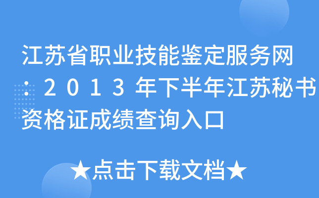 江苏省职业技能鉴定服务网：2013年下半年江苏秘书资格证成绩查询入口