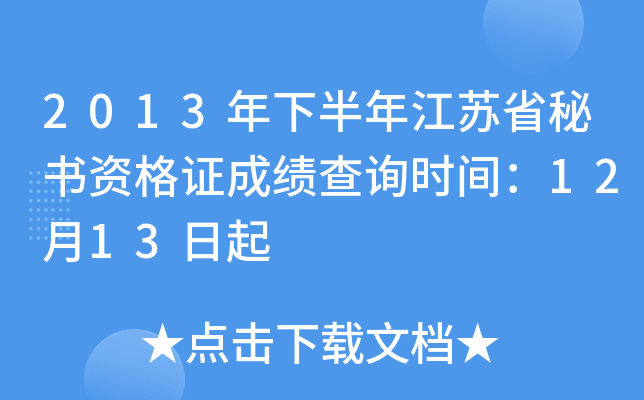 2013年下半年江苏省秘书资格证成绩查询时间：12月13日起