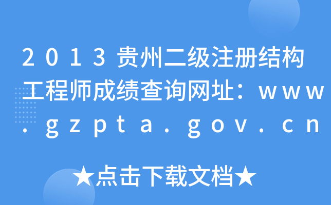 2013Fݶ(j)ע(c)Y(ji)(gu)̎ɿ(j)ԃ(xn)W(wng)ַwww.gzpta.gov.cn