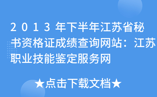2013年下半年江苏省秘书资格证成绩查询网站：江苏职业技能鉴定服务网