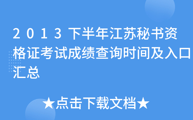 2013下半年江苏秘书资格证考试成绩查询时间及入口汇总