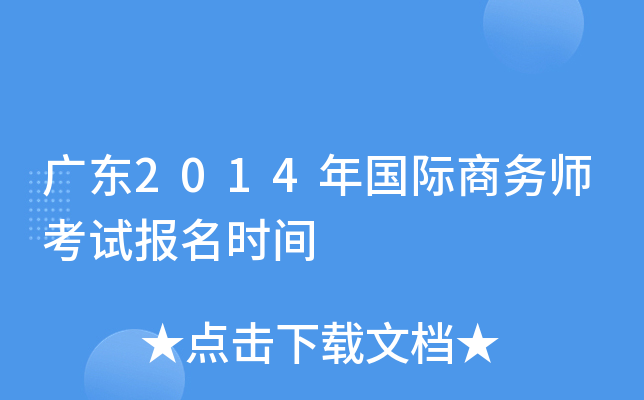 广东2014年国际商务师考试报名时间