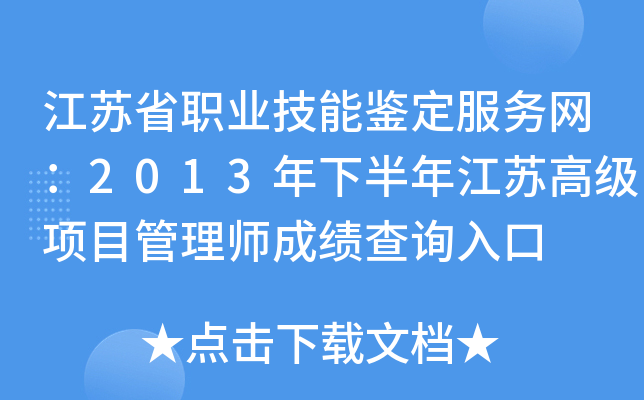 江苏省职业技能鉴定服务网：2013年下半年江苏高级项目管理师成绩查询入口
