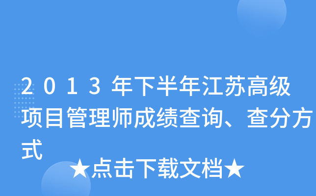 2013年下半年江苏高级项目管理师成绩查询、查分方式