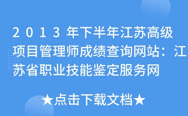 2013年下半年江苏高级项目管理师成绩查询网站：江苏省职业技能鉴定服务网