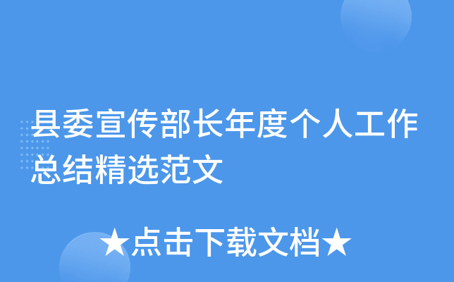 县委宣传部长年度个人工作总结精选范文
