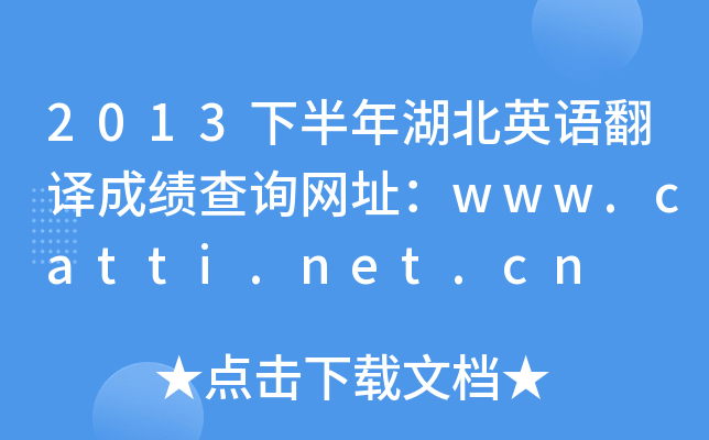 2013下半年湖北英语翻译成绩查询网址：www.catti.net.cn