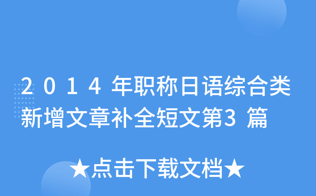 2014年职称日语综合类新增文章补全短文第3篇