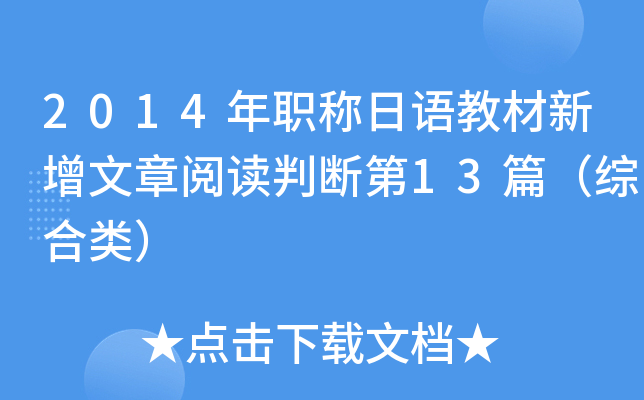 2014年职称日语教材新增文章阅读判断第13篇（综合类）