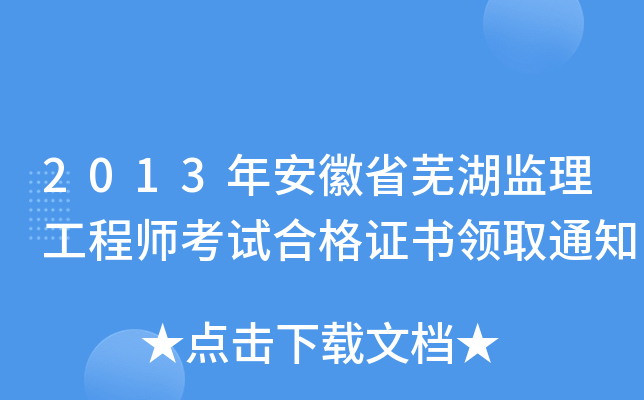 2013年安徽省芜湖监理工程师考试合格证书领取通知
