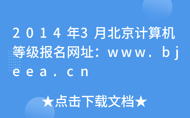 2014年3月北京计算机等级报名网址：www.bjeea.cn