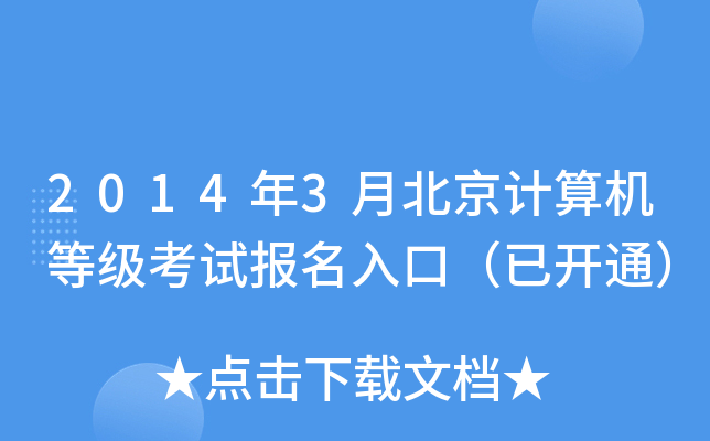 2014年3月北京计算机等级考试报名入口（已开通）