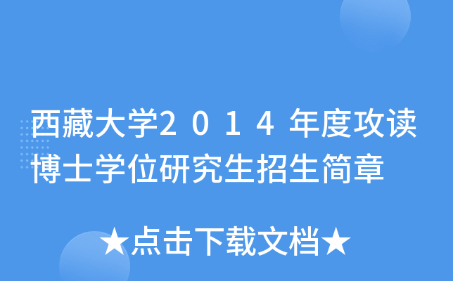 西藏大开云kaiyun(中国)2014年度攻读博士开云kaiyun(中国)位研究生招生简章