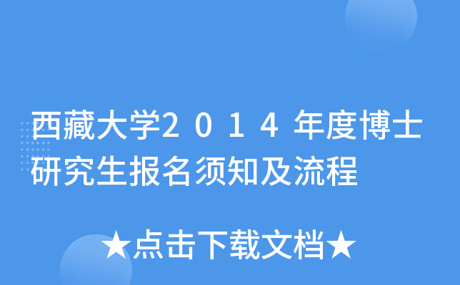 西藏大开云kaiyun(中国)2014年度博士研究生报名须知及流程