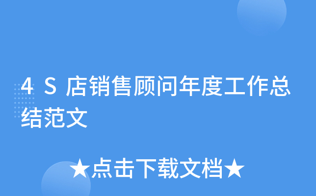 4S店销售顾问年度工作总结范文