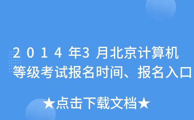 2014年3月北京计算机等级考试报名时间、报名入口